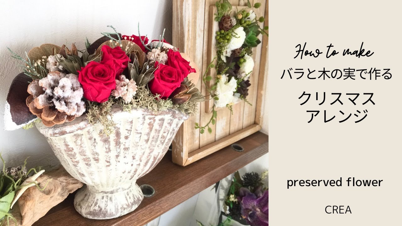 Xmasフラワーアレンジ】バラと木の実🍂大人のプリザーブドフラワー