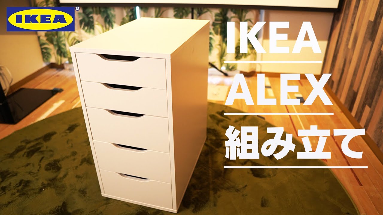 IKEA ALEX Drawer Unit Assembly and Desk Combination - YouTube