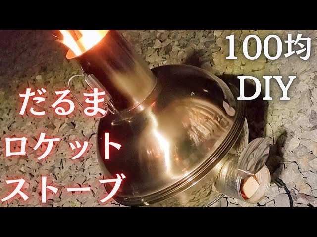 100均DIY】「だるまロケットストーブ」100均ステンレスボウルを使って