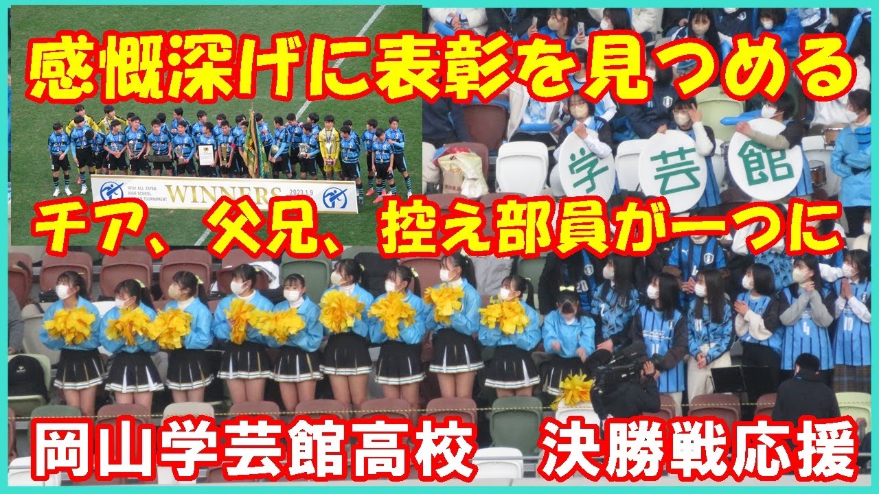 初優勝＞岡山学芸館高校・表彰式を感慨深げに見つめる応援席【第101回
