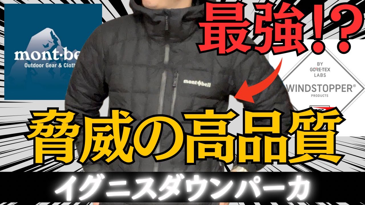 モンベル】1000FPのイグニスダウンパーカの圧倒的なコスパがえぐい