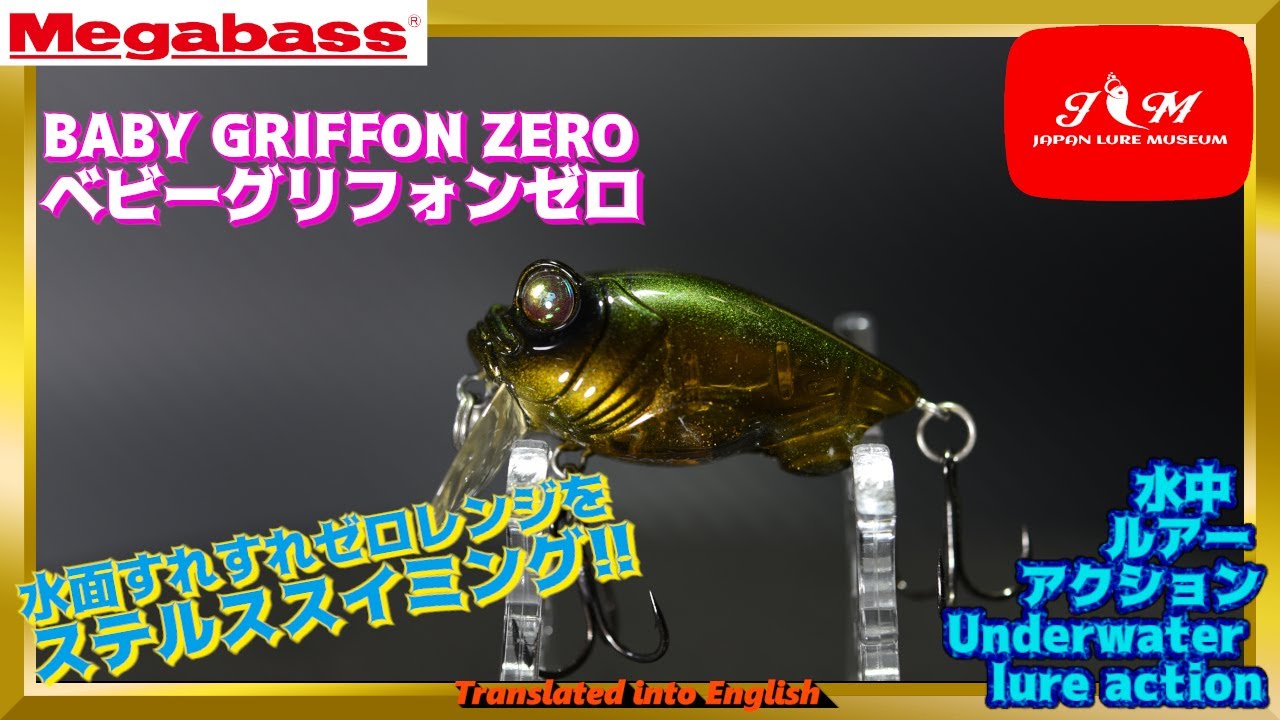水中動画】【BABY GRIFFON ZERO】水面直下を引きまくれ！！ メガバス