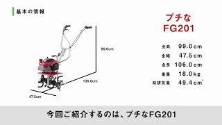 プチな FG201（JT）- 車軸ローター式 耕うん機｜Honda公式サイト