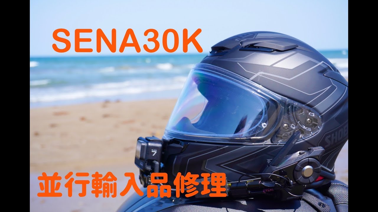 SENA30K 並行輸入品修理の流れ - YouTube