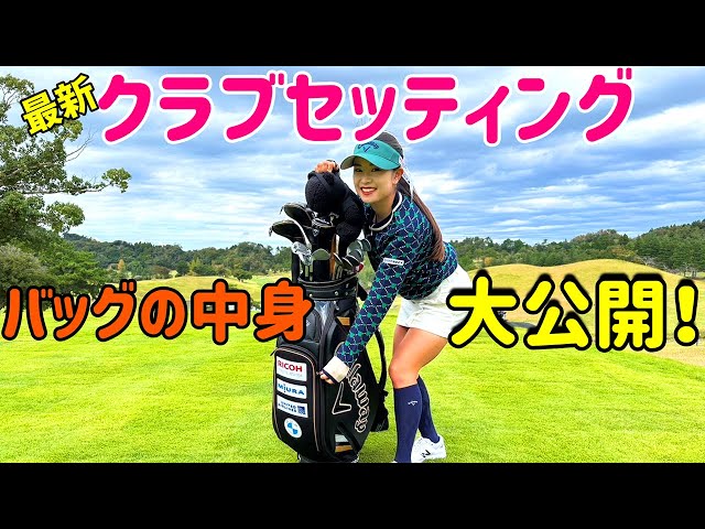 Special Edition] A female professional golfer's caddy bag revealed