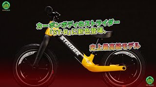 カーボンボディのストライダー「ST-R」に新色登場、史上最高級モデル