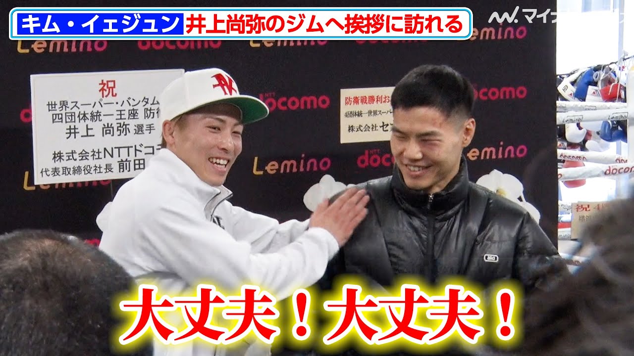 キム・イェジュン、井上尚弥と笑顔で言葉を交わす “闘いたい日本人選手