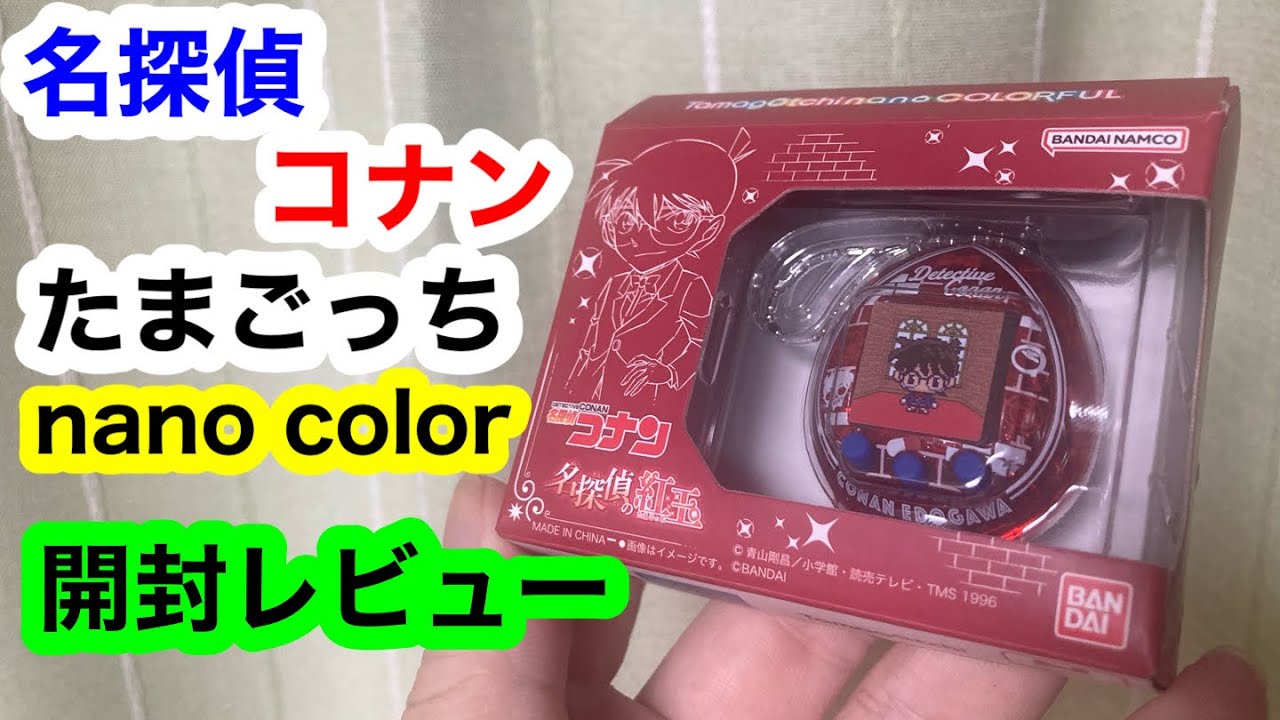 名探偵コナンたまごっちnano color 開封レビュー - YouTube