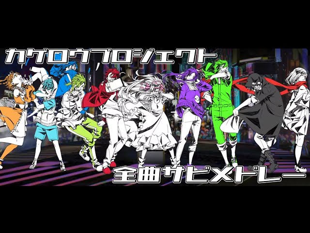 カゲロウプロジェクトサビメドレー 最新版【全30曲】 - YouTube