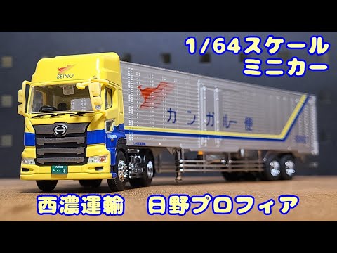 1/64スケール】西濃運輸 特注ミニカー 日野プロフィア トレーラー