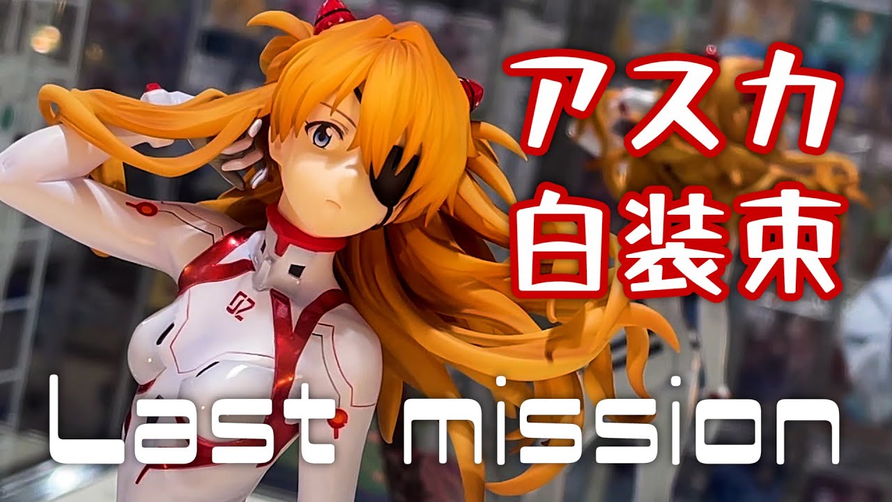 シン・エヴァンゲリオン劇場版 式波・アスカ・ラングレー [ラスト