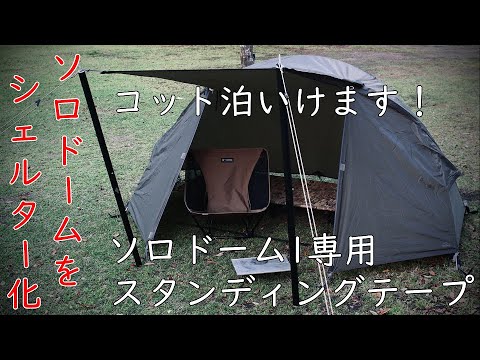 ソロドームをシェルター化】バンドック ソロドーム1専用スタンディング