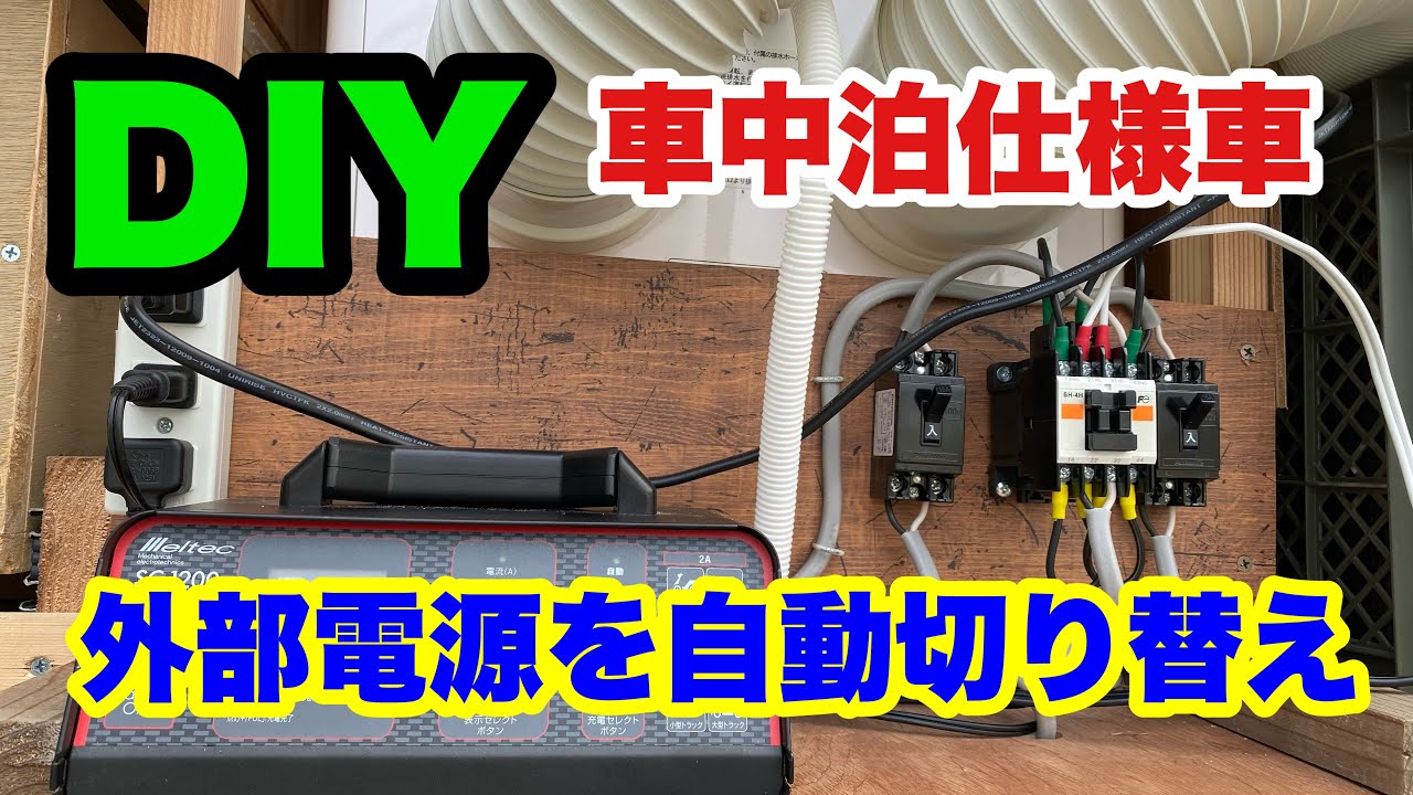 DIY】車中泊仕様車にも外部電源を自動切り替え(初心者向け) - YouTube