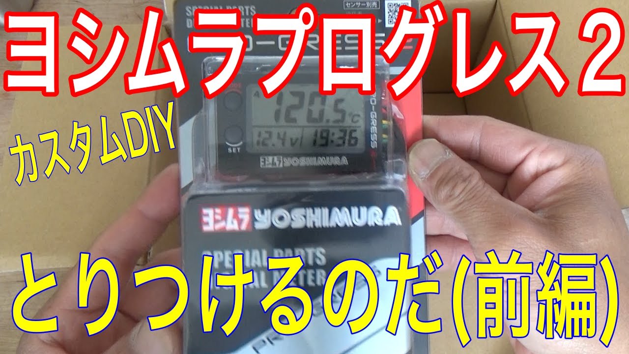 カスタムDIY】バイクにヨシムラプログレス2をとりつけるのだ！の巻