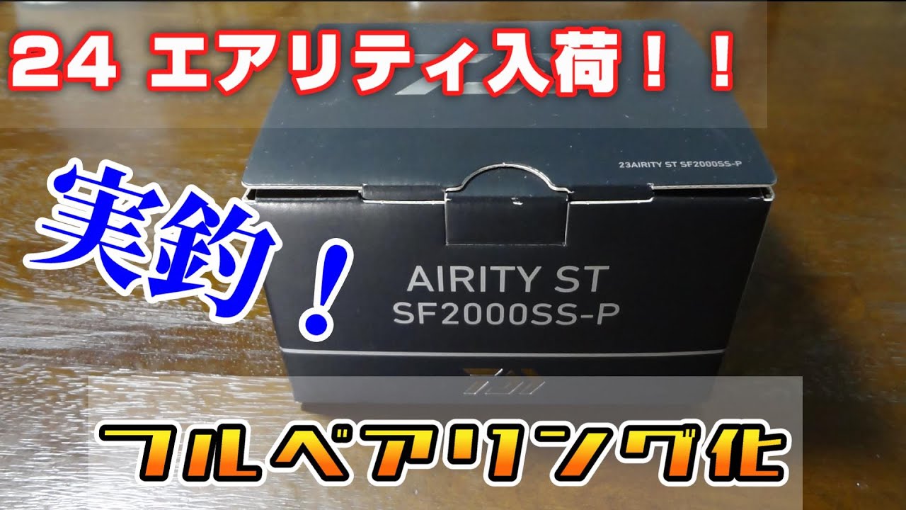 24 AIRITY ST SF2000SS-P入荷！！】24 エアリティ実釣！＆フル