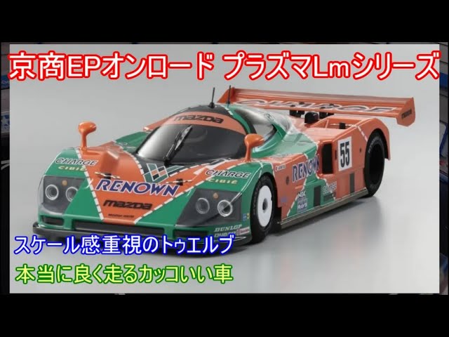 京商プラズマLmシリーズ！やや大きめでスケール感の高いボディを載せて