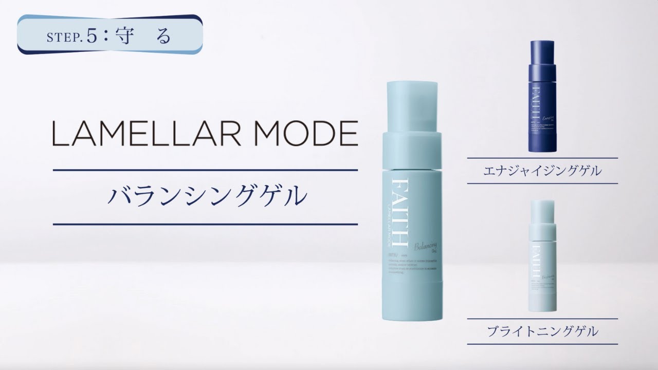ラメラモード エナジャイジングゲル【LAMELLAR MODE】| FAITH（フェース）