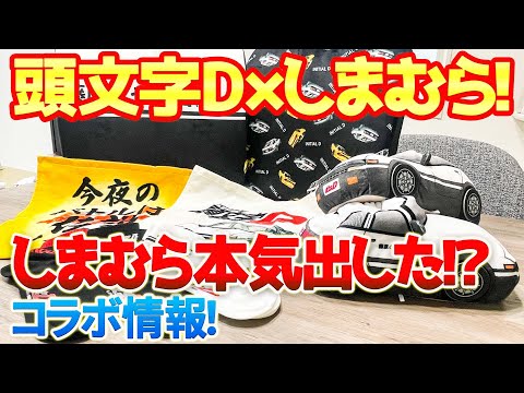頭文字D情報】「頭文字D」×「しまむら」がコラボ！超リーズナブルな
