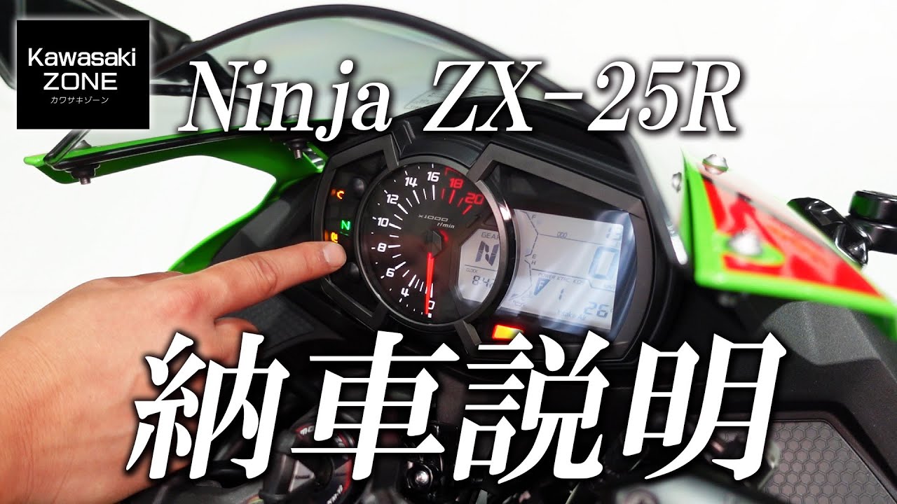 2021新型 ZX-25R SE KRT EDITION 納車説明 / 取扱説明！カワサキゾーン