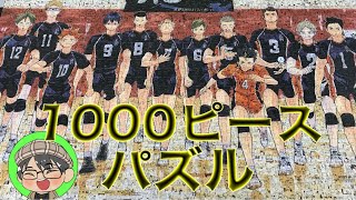 パズル】ハイキュー展 モザイクアートパズル 1000ピース - YouTube