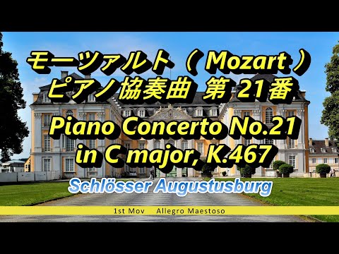 モーツァルト（ Mozart ）ピアノ協奏曲 第 21番 Piano Concerto No.21