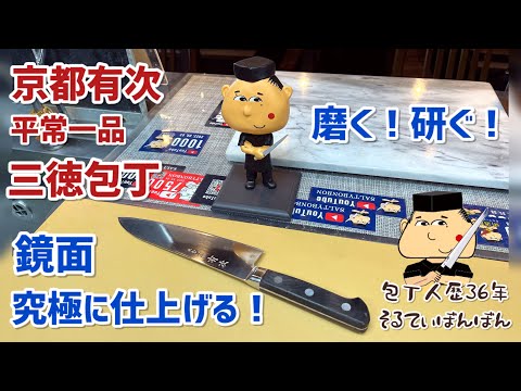 241【三徳包丁を究極の鏡面仕上げ包丁に仕上げる！】【京都有次 平常