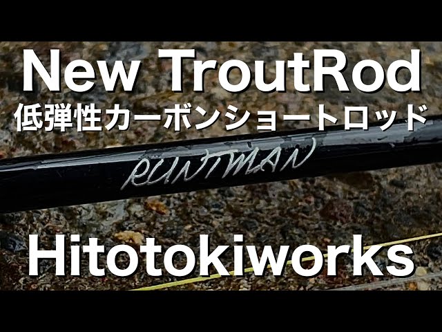 ヒトトキワークス製「RUNTMAN」使ってみた。低弾性カーボンロッドって