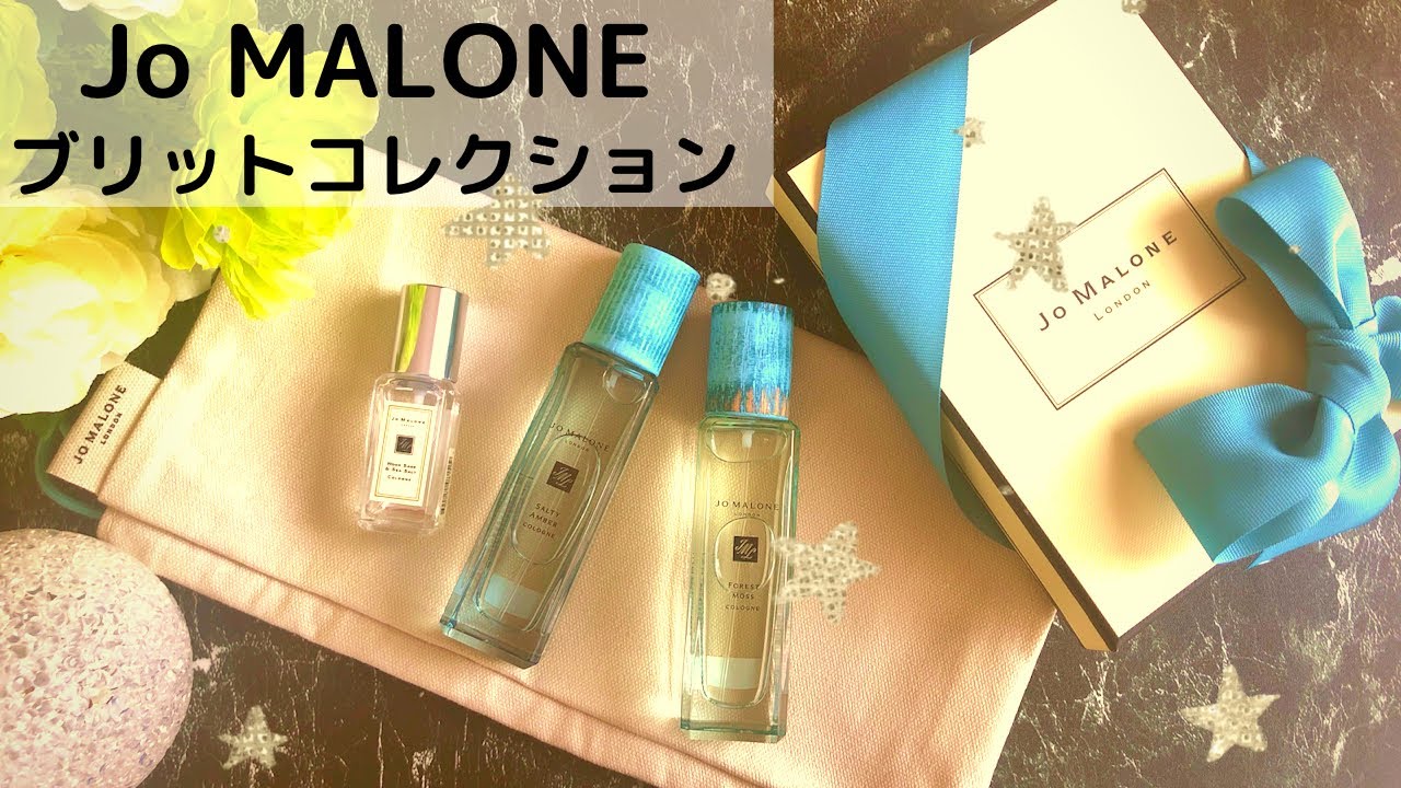 限定香水】ジョーマローンのブリットコレクション開封&レビュー