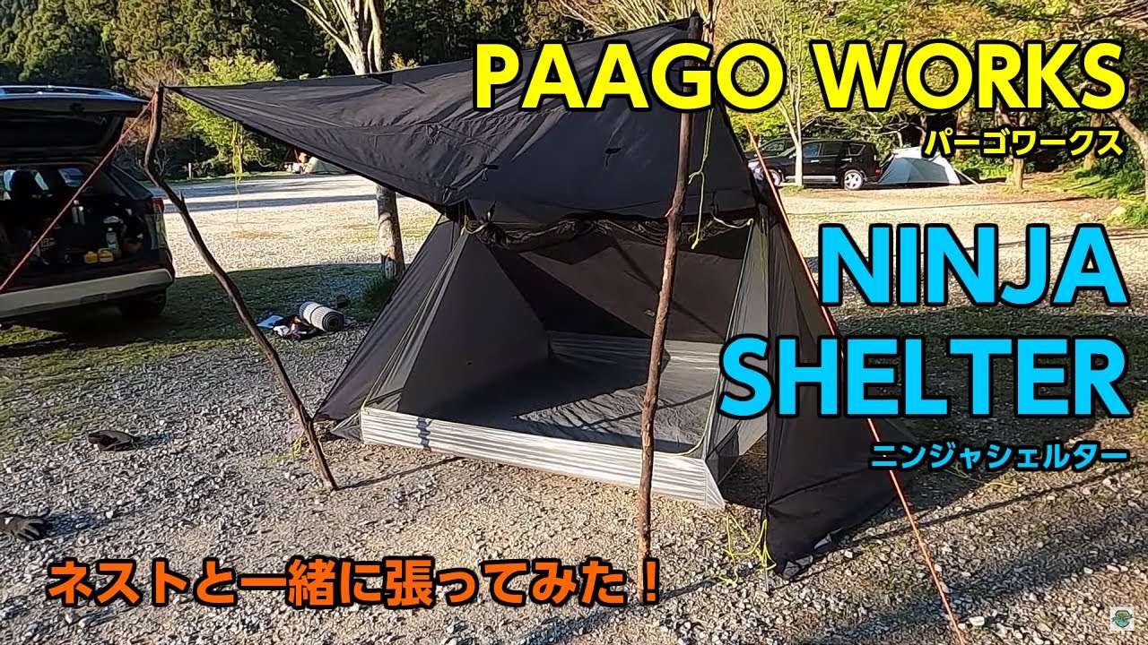 パーゴワークス】ニンジャシェルター & ニンジャネスト 設営！ - YouTube