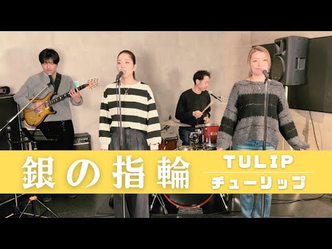 歌詞付】銀の指環 / チューリップ【Cover】Gin-no Yubiwa by TULIP