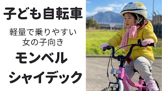 オススメ幼児の自転車】モンベル シャイデック ー 自転車デビュー3才