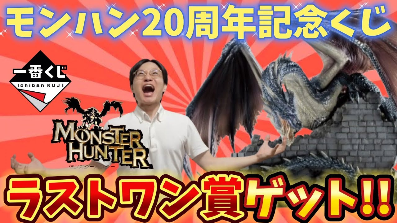 一番くじ】モンハン20周年記念！ラストワン賞ゲット！開封して紹介し