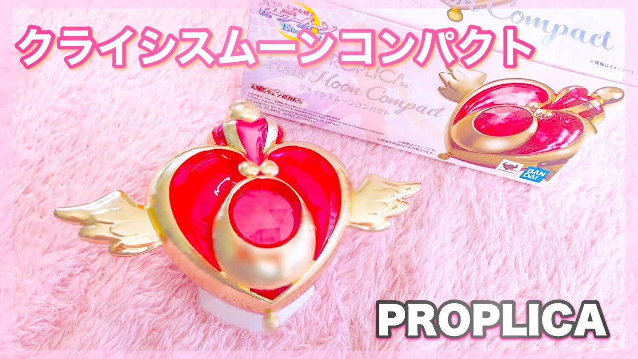 PROPLICA クライシスムーンコンパクト/美少女戦士セーラームーン