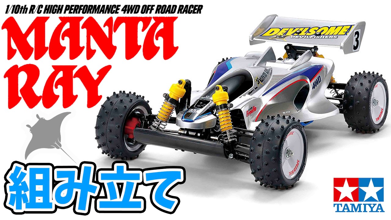 Assembly] Tamiya Manta Ray Painting TAMIYA 1/10 SCALE R/C HIGH