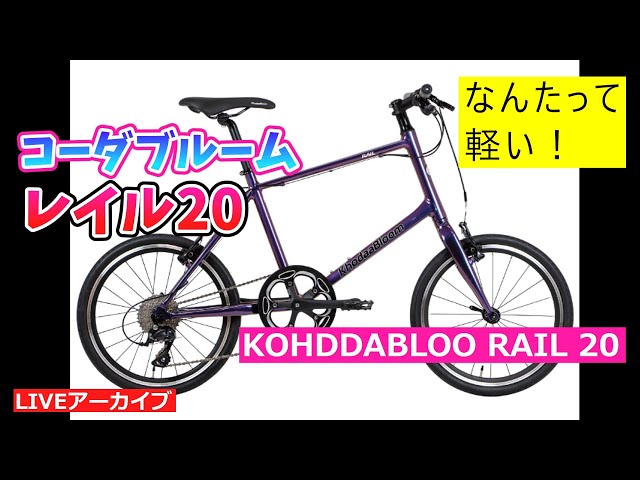コーダブルーム レイル20 軽量で綺麗なミニベロの紹介。【カンザキ