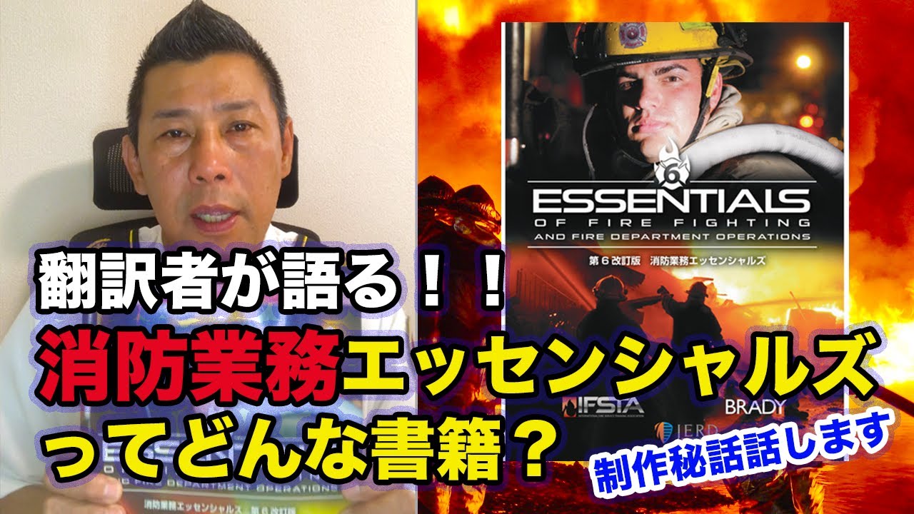 消防士必見】消防業務エッセンシャルズとはどんな書籍なのか？/なぜ