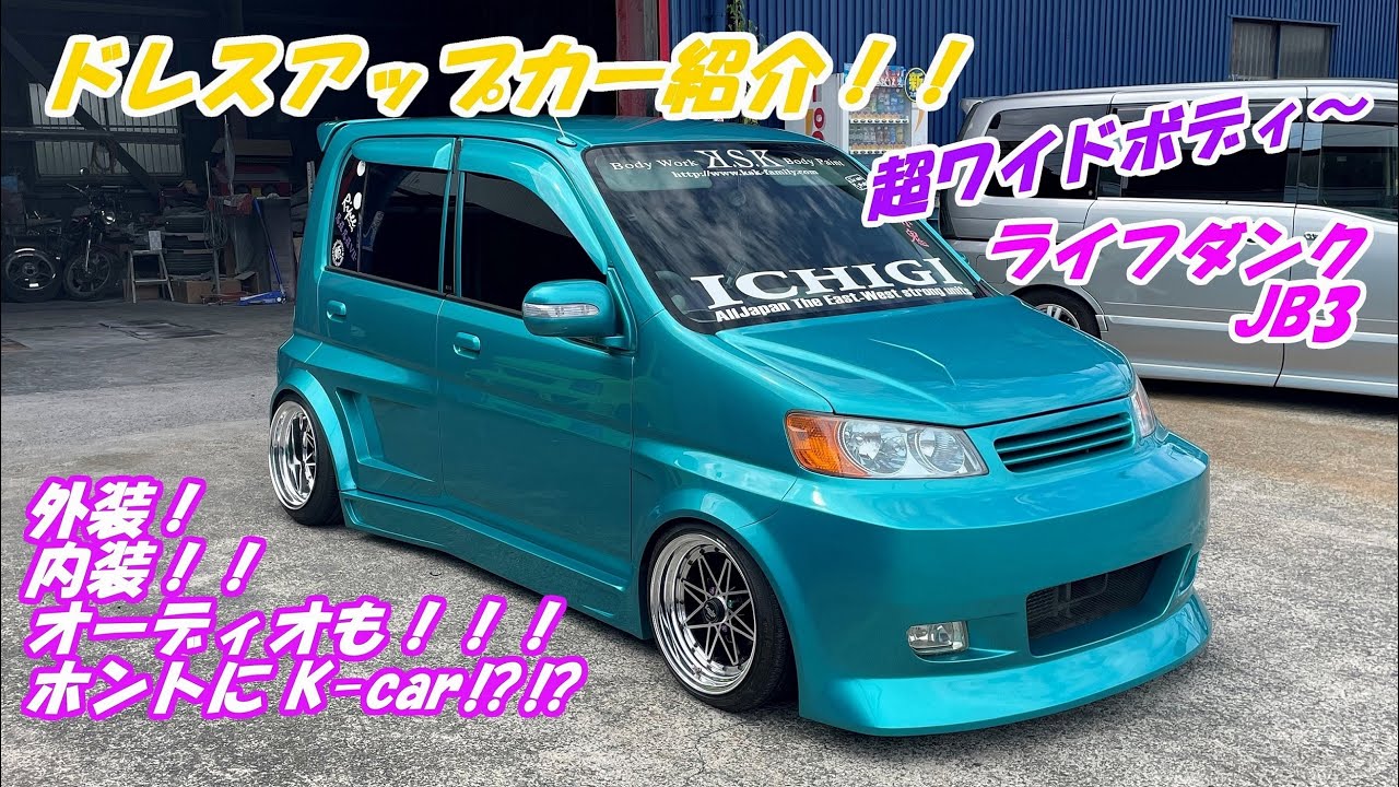 K.S.K】 ライフダンク JB3 ～ドレスアップカー紹介～ エアロ ニコイチ