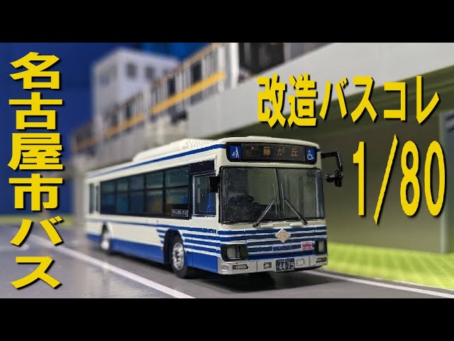 Modified Bus Collection 80 Nagoya City Bus LV290 Isuzu Erga - YouTube