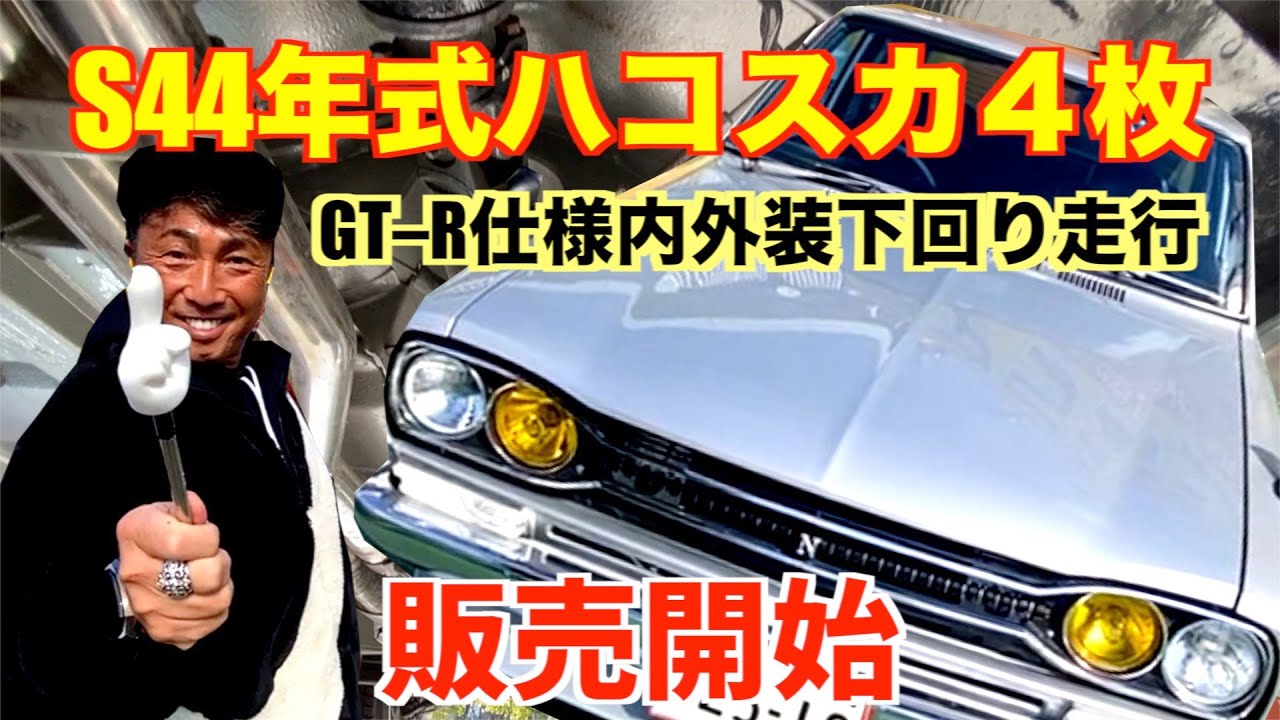 ハコスカ4枚販売開始】〜昭和44年式45年仕様・GTーR仕様〜（旧車専門