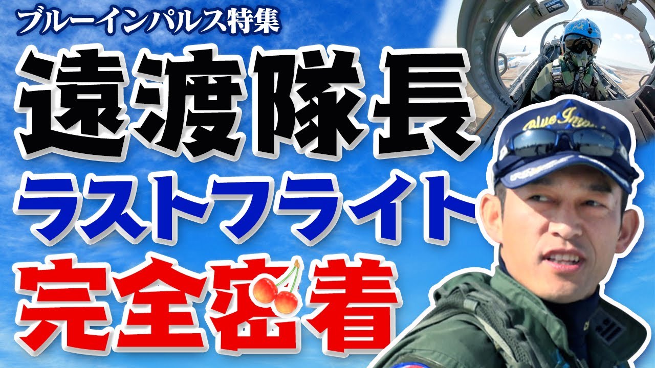 A complete look at Blue Impulse Captain Endo's last flight! - YouTube