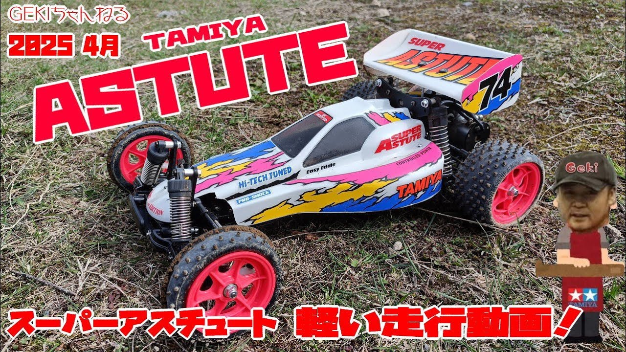 RC】GEKI RC TAMIYAスーパーアスチュート2018 マシン紹介