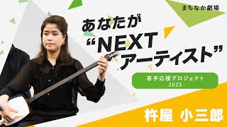 杵屋小三郎 (坂口あまね) Official Website｜長唄三味線奏者 (杵勝会