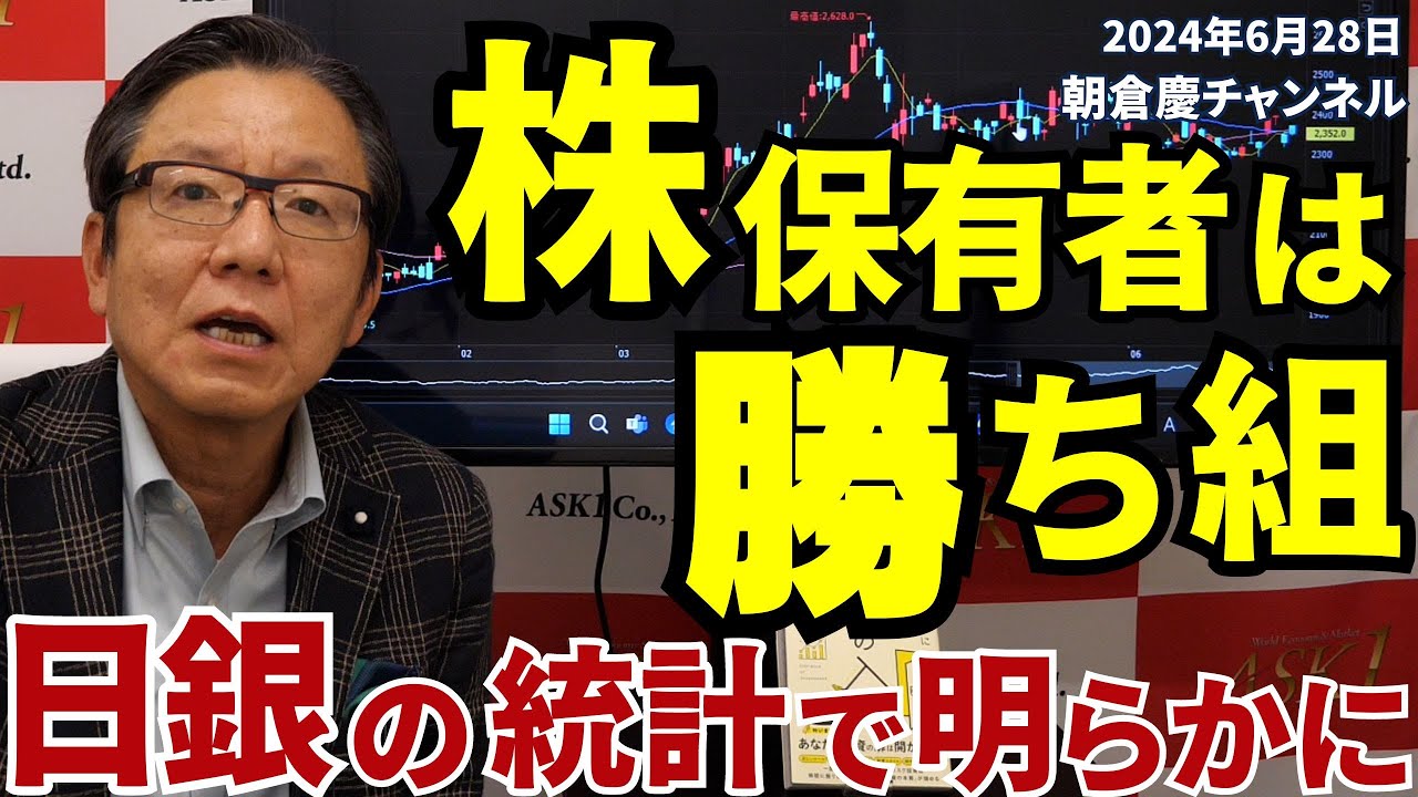 2024年6月28日 株保有者は勝ち組 日銀の統計で明らかに【朝倉慶の株式