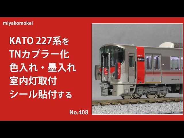 Nゲージ】 KATO 227系をTNカプラー化、色入れ・墨入れ、室内灯取付
