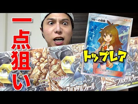 ポケカ】新弾トップレア「ブルーの探索」一点狙いでフルメタルウォール