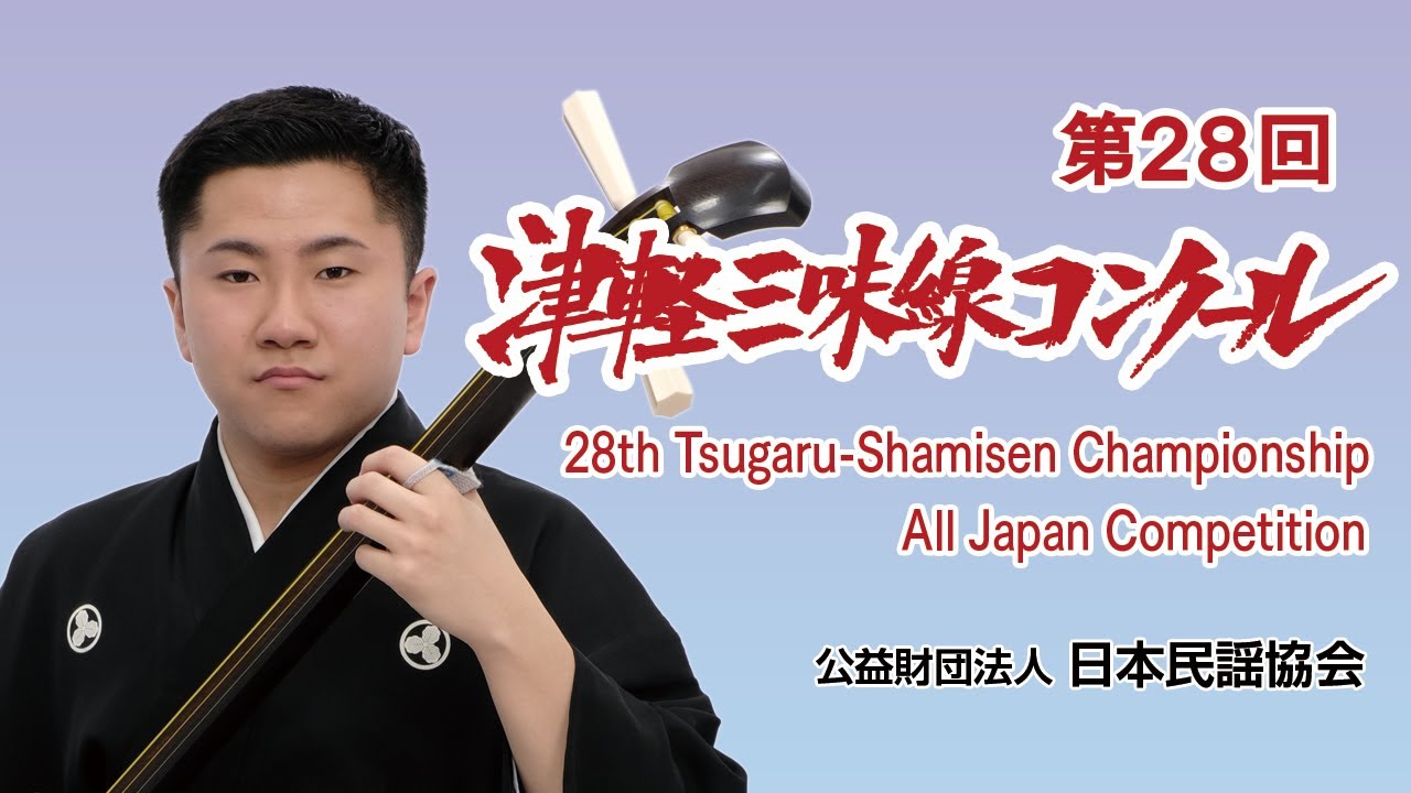 第28回 津軽三味線コンクール全国大会【tsugaru shamisen championship
