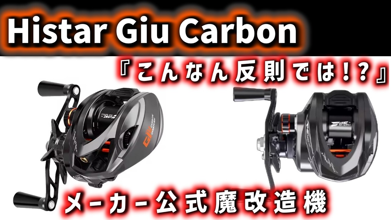 Overkill?!] Histar Giu Carbon: A cheap bait finesse reel with a