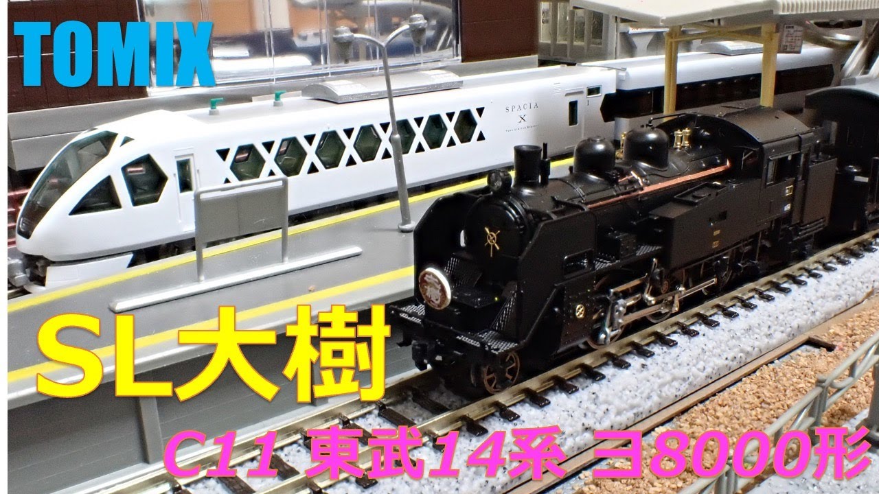 sl大樹 #nゲージ #c11 #トミックス #鉄道模型 #東武鉄道 #ヨ8000 #14系