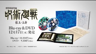 Blu-ray】劇場版総集編 呪術廻戦 懐玉・玉折: 書籍/AV商品 | MAPPA