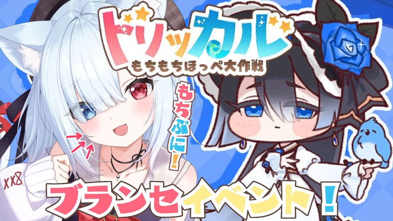 17【トリッカル・もちもちほっペ大作戦】完全初見！ブランセイベント